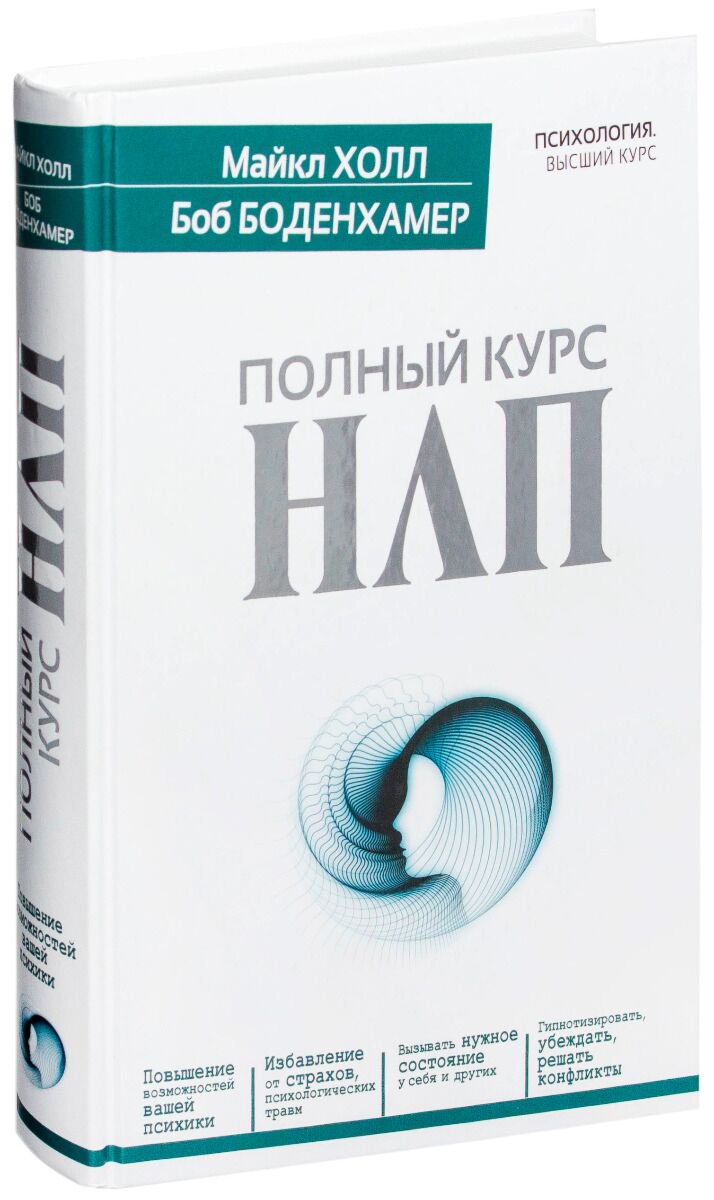 Психология Холл М., Боденхамер Б. Полный курс НЛП купить,NaN