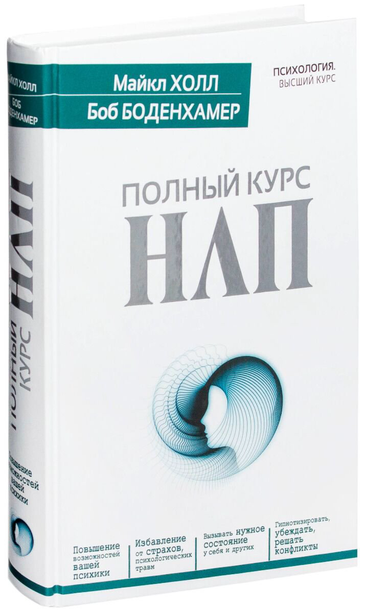 Психология Холл М., Боденхамер Б. Полный курс НЛП купить,NaN