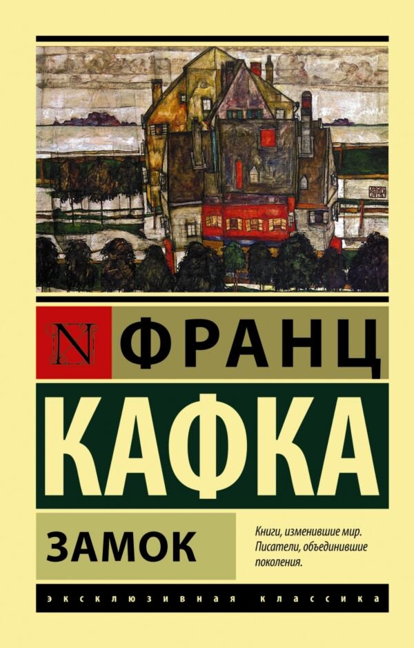 Всемирная классика Кафка Ф.: Замок. Эксклюзивная классика купить,NaN