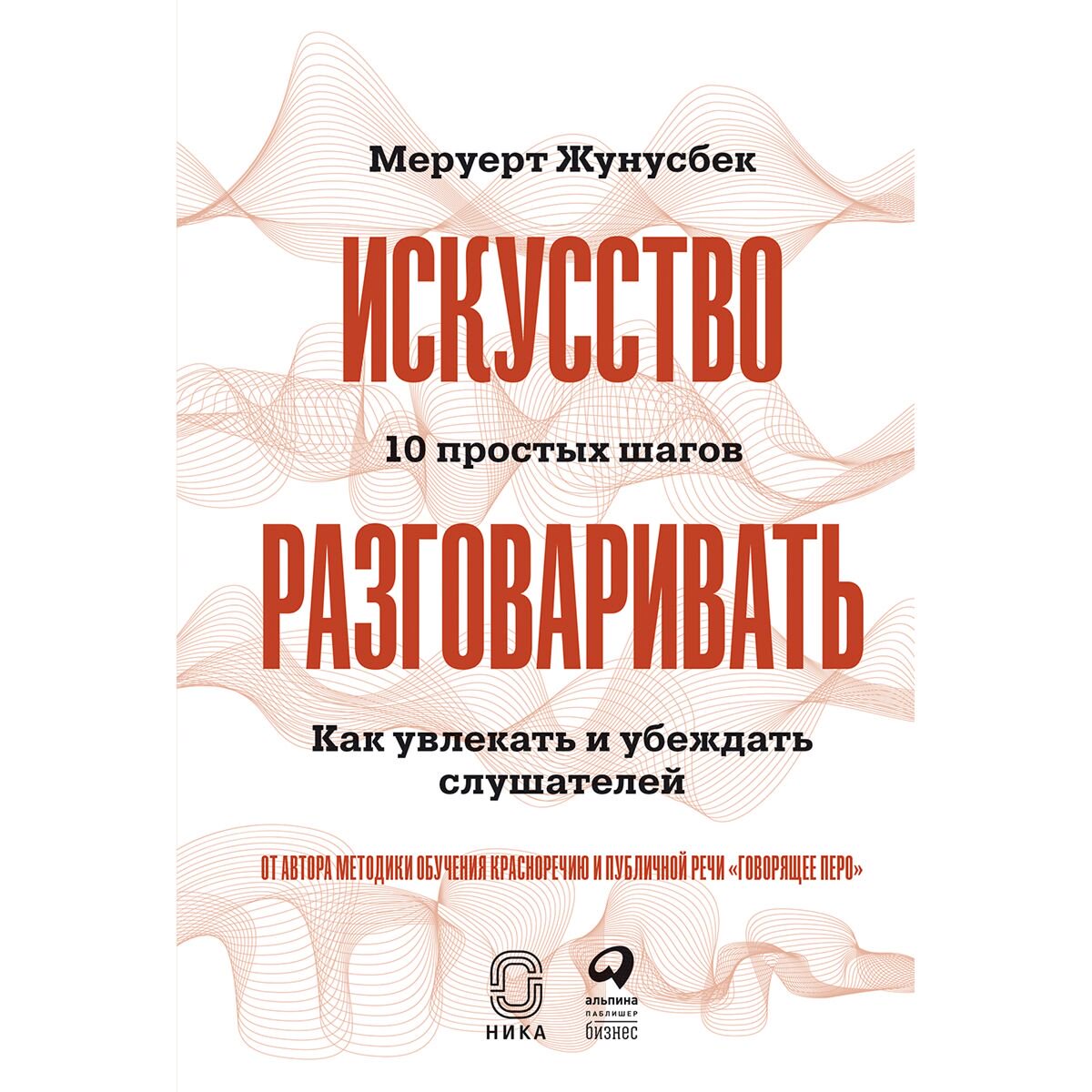 Бизнес Жунусбек М.: Искусство разговаривать. 10 простых шагов. Как увлекать и убеждать слушателей купить,NaN