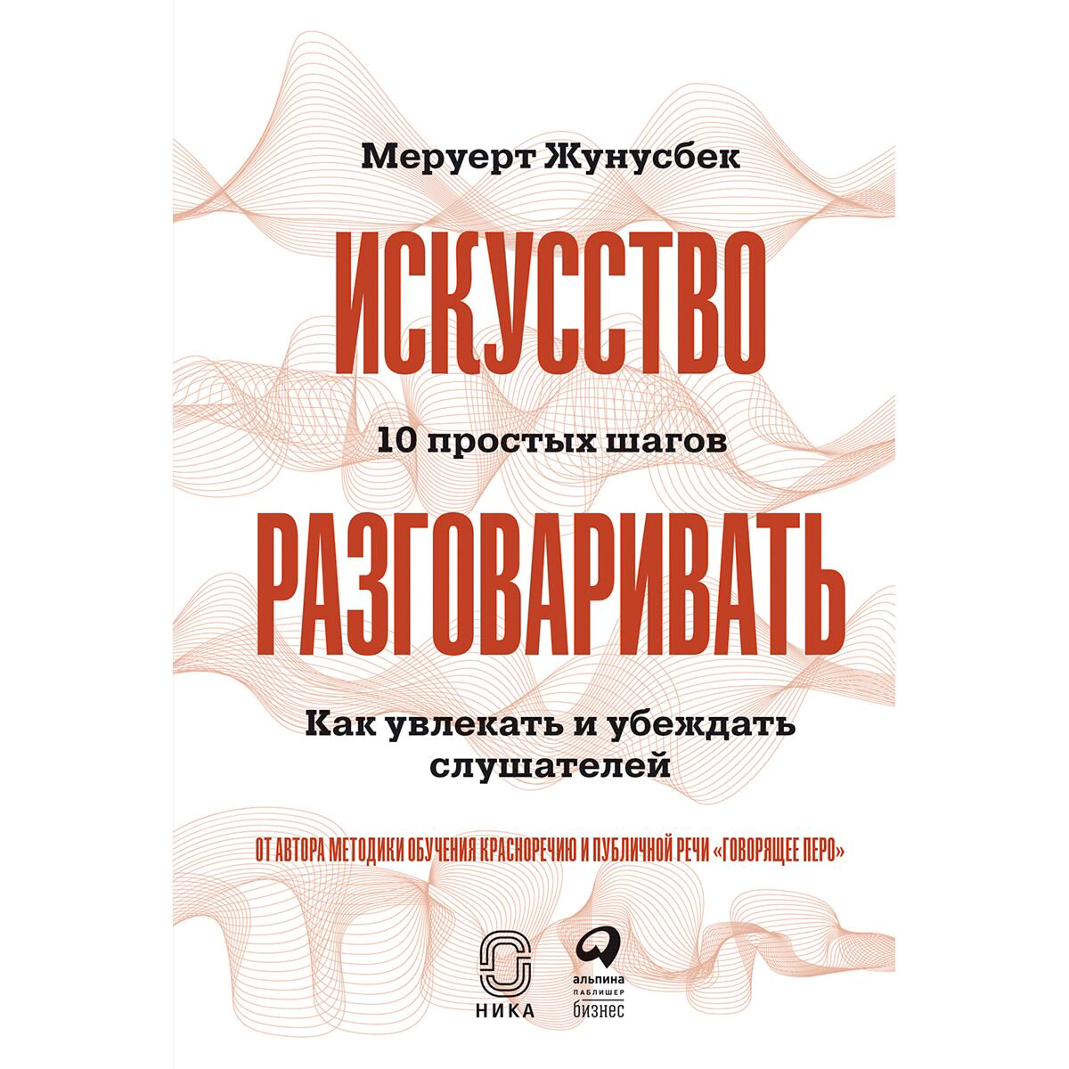 Бизнес Жунусбек М.: Искусство разговаривать. 10 простых шагов. Как увлекать и убеждать слушателей купить,NaN