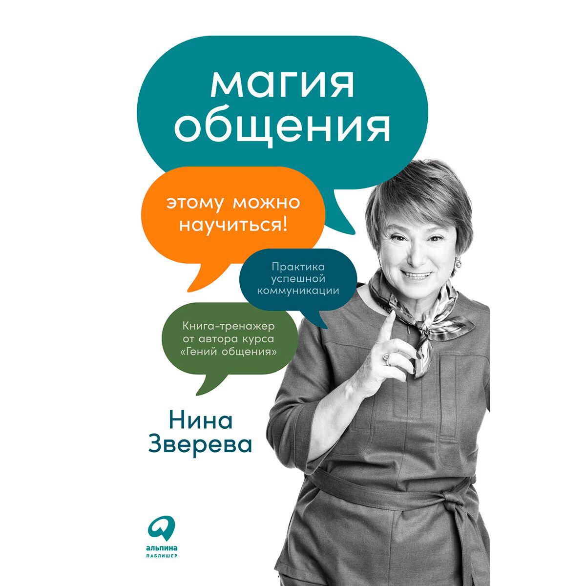 Психология популярная Зверева Н. В.: Магия общения: Этому можно научиться! купить,NaN
