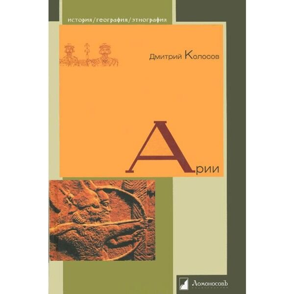 История Казахстана и Центральной Азии Колосов Д. Арии купить,NaN