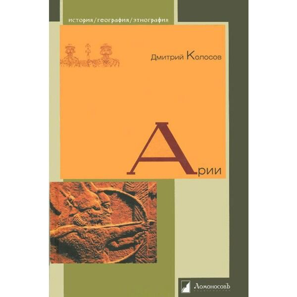 История Казахстана и Центральной Азии Колосов Д. Арии купить,NaN