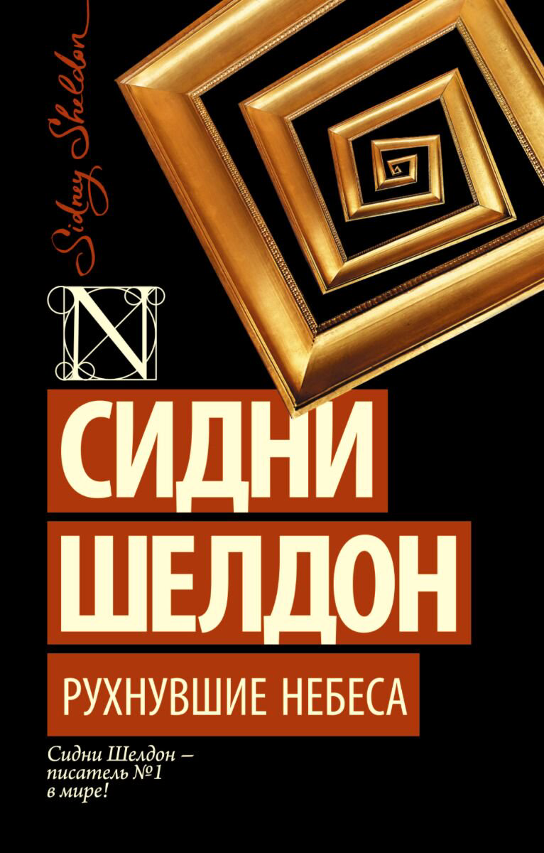 Остросюжетная литература Шелдон С. Рухнувшие небеса купить,NaN