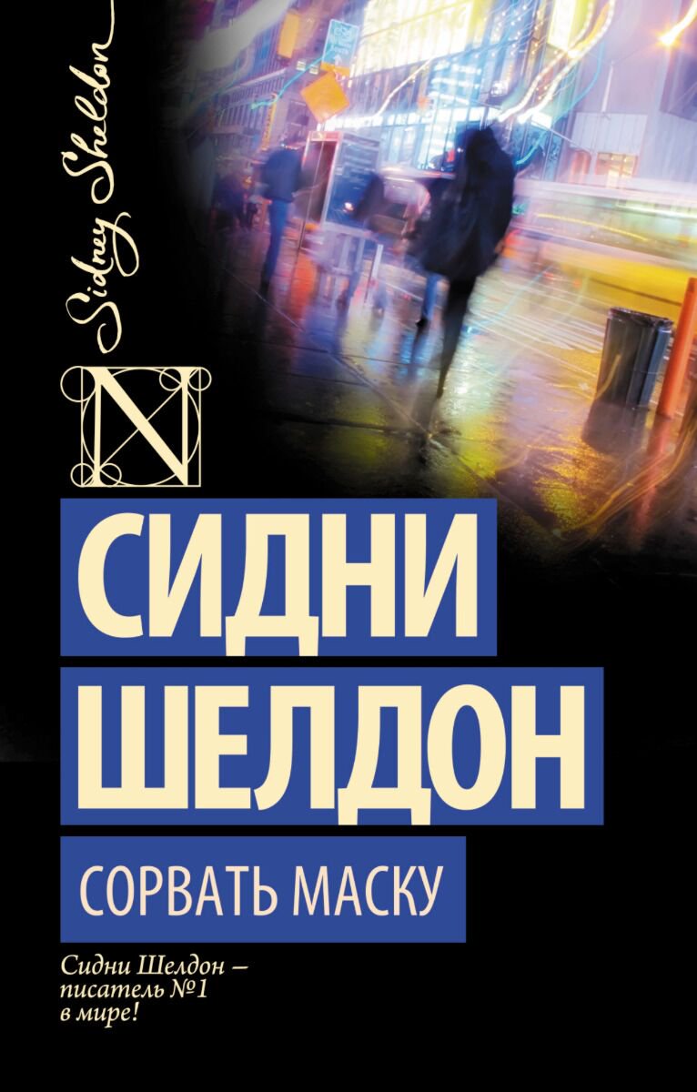 Остросюжетная литература Шелдон С. Сорвать маску купить,NaN