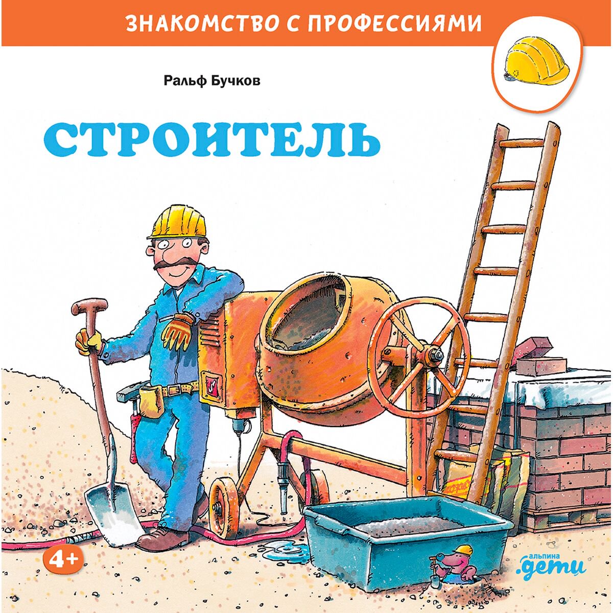 Детский нон-фикшн Шюрманн С.: Строитель купить,NaN