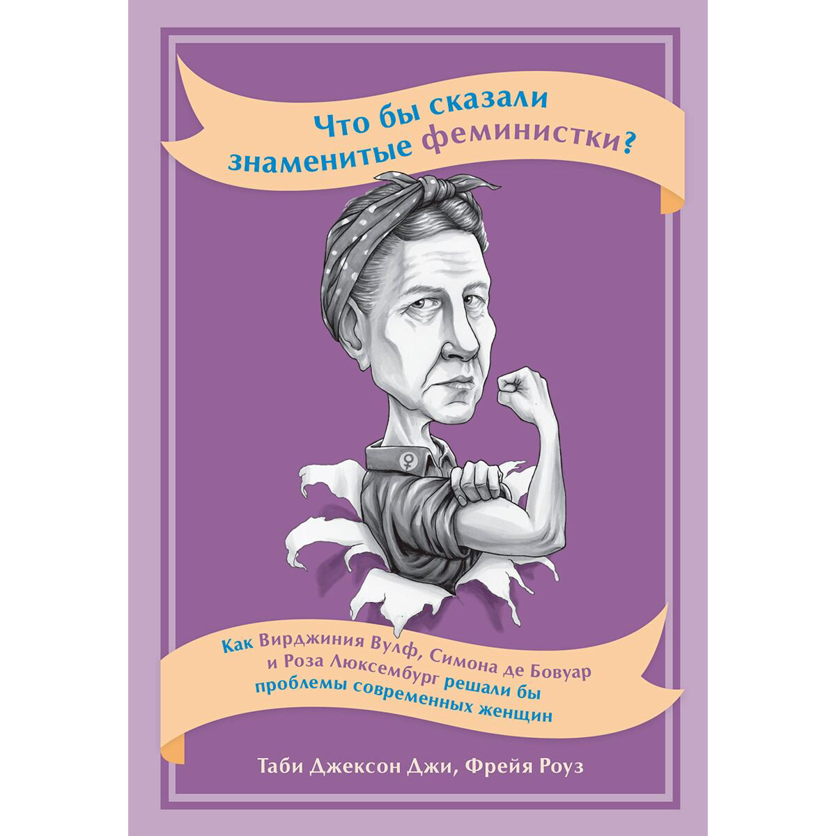 Политика, социология Джи Т. Дж., Роуз Ф.: Что бы сказали знаменитые феминистки? купить,NaN
