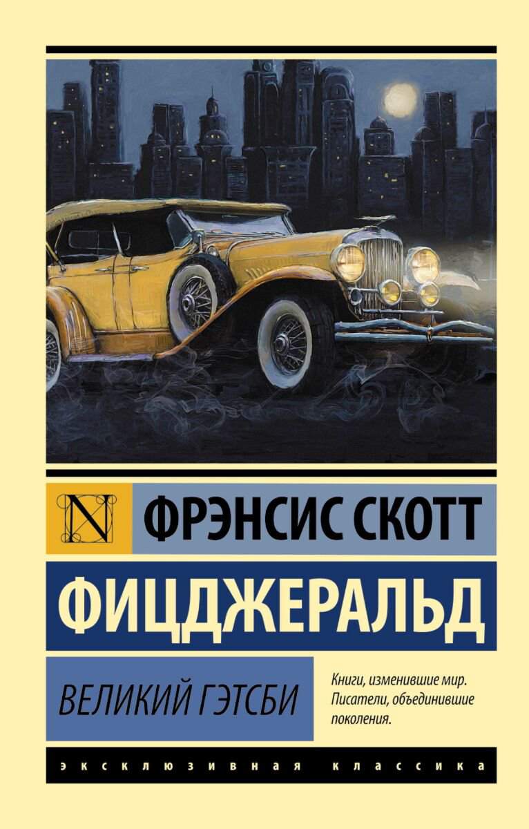 Всемирная классика Фицджеральд Ф. С. Великий Гэтсби купить,NaN