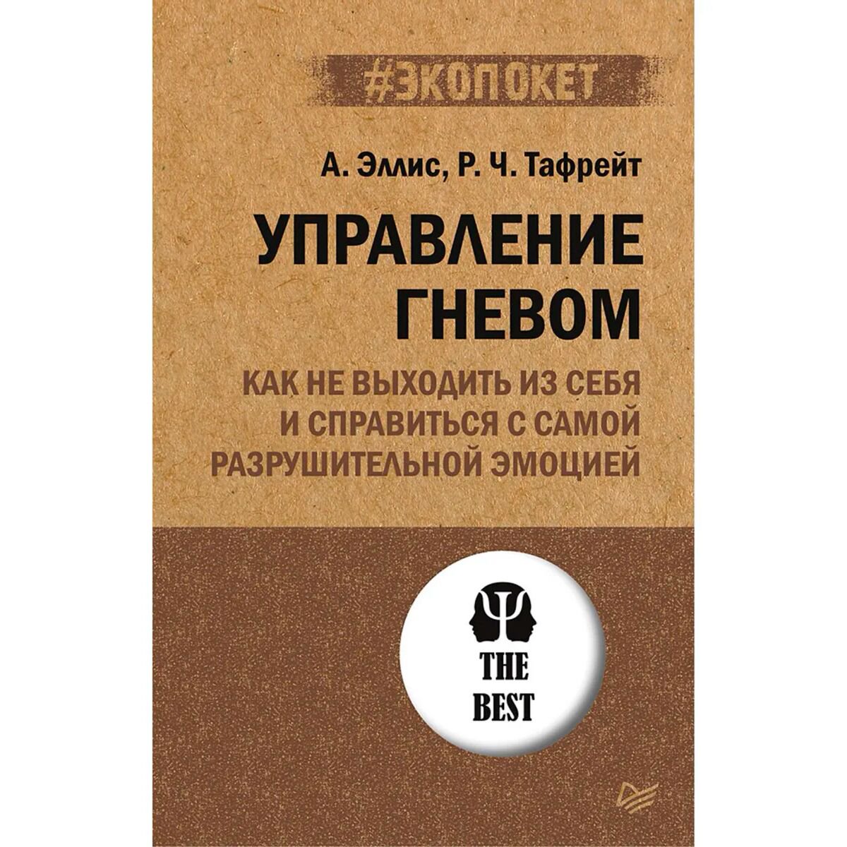 Психология клиническая Эллис А. Тафрейт Р. Управление гневом Как не выходить из себя и справиться с самой разрушительной эмоцией купить,NaN