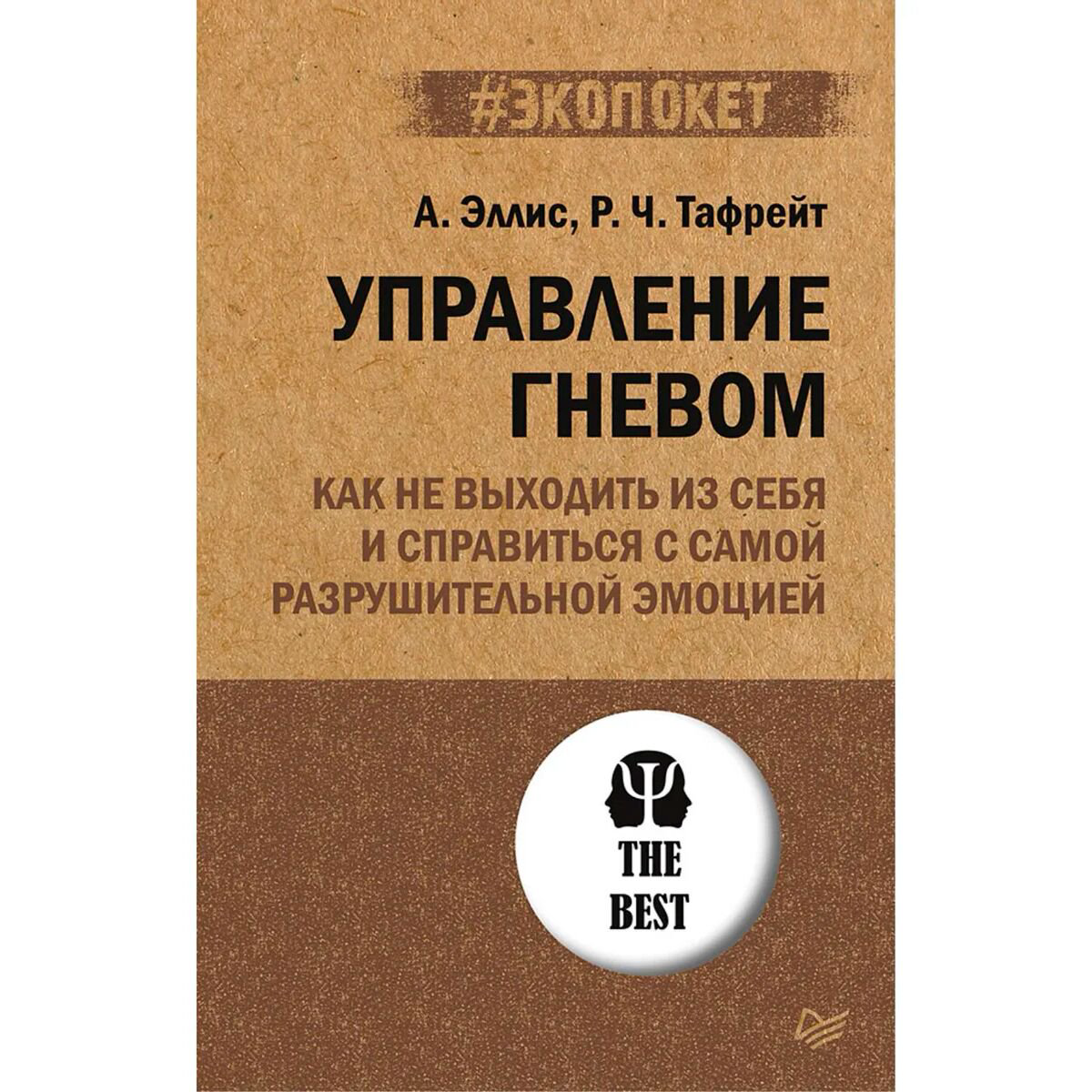 Психология клиническая Эллис А. Тафрейт Р. Управление гневом Как не выходить из себя и справиться с самой разрушительной эмоцией купить,NaN
