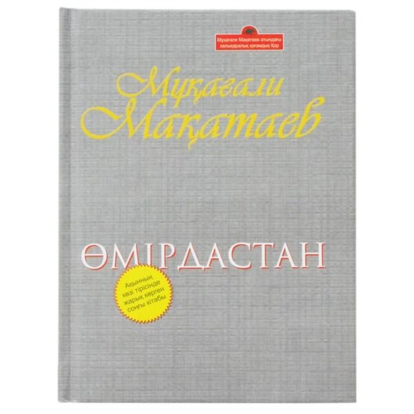 Казахская классика Мақатаев М. Өмір дастан купить,NaN