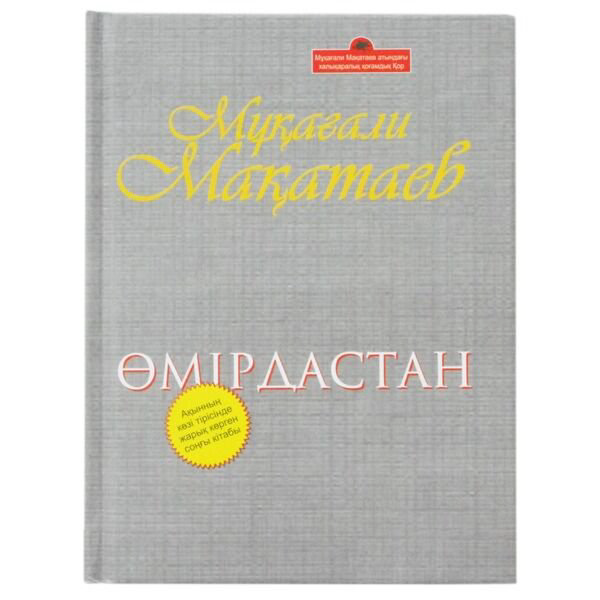 Казахская классика Мақатаев М. Өмір дастан купить,NaN