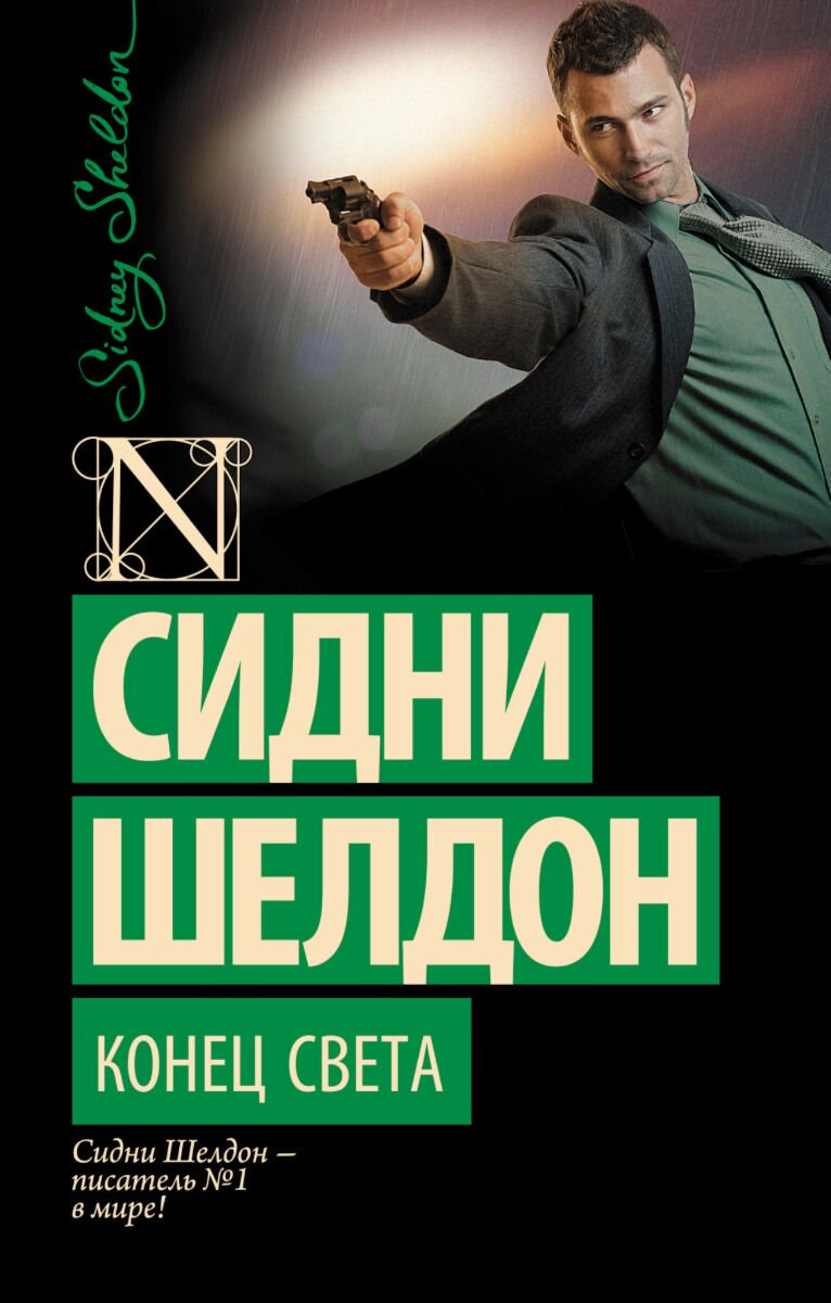 Остросюжетная литература Шелдон С.: Конец света купить,NaN