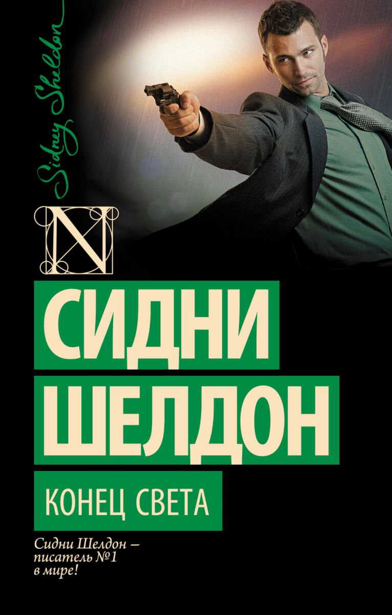 Остросюжетная литература Шелдон С.: Конец света купить,NaN