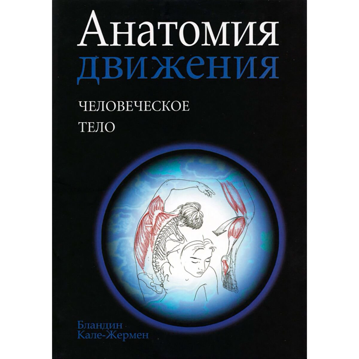 Здоровье Кале-Жермен Б. Анатомия движения: человеческое тело купить,NaN