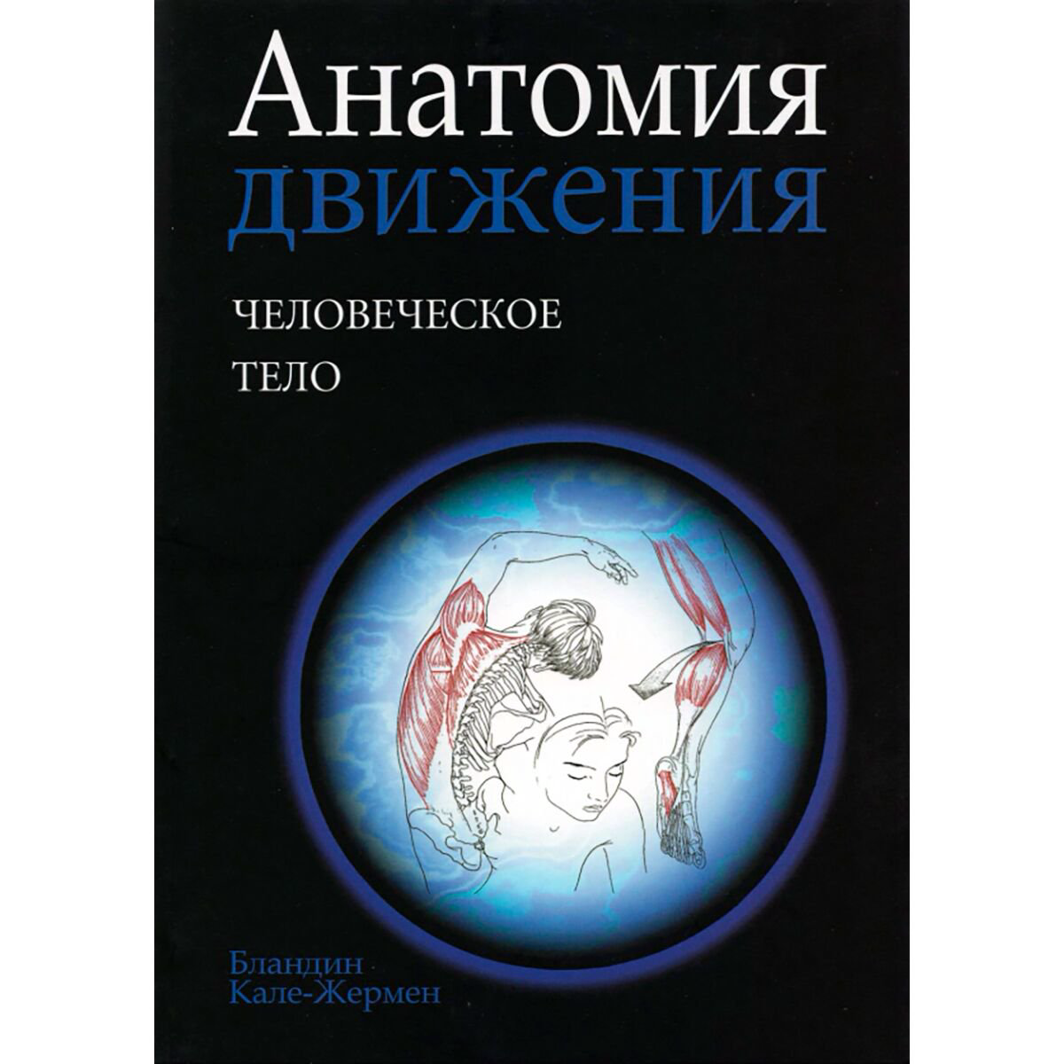 Здоровье Кале-Жермен Б. Анатомия движения: человеческое тело купить,NaN