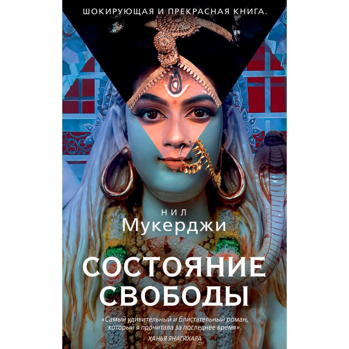 Современная мировая проза Мукерджи Н. Состояние свободы купить,NaN