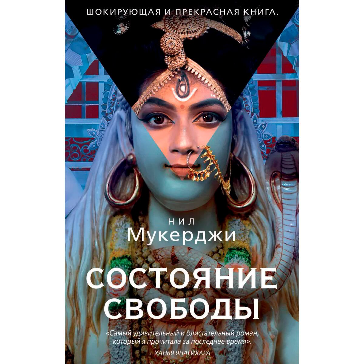 Современная мировая проза Мукерджи Н. Состояние свободы купить,NaN
