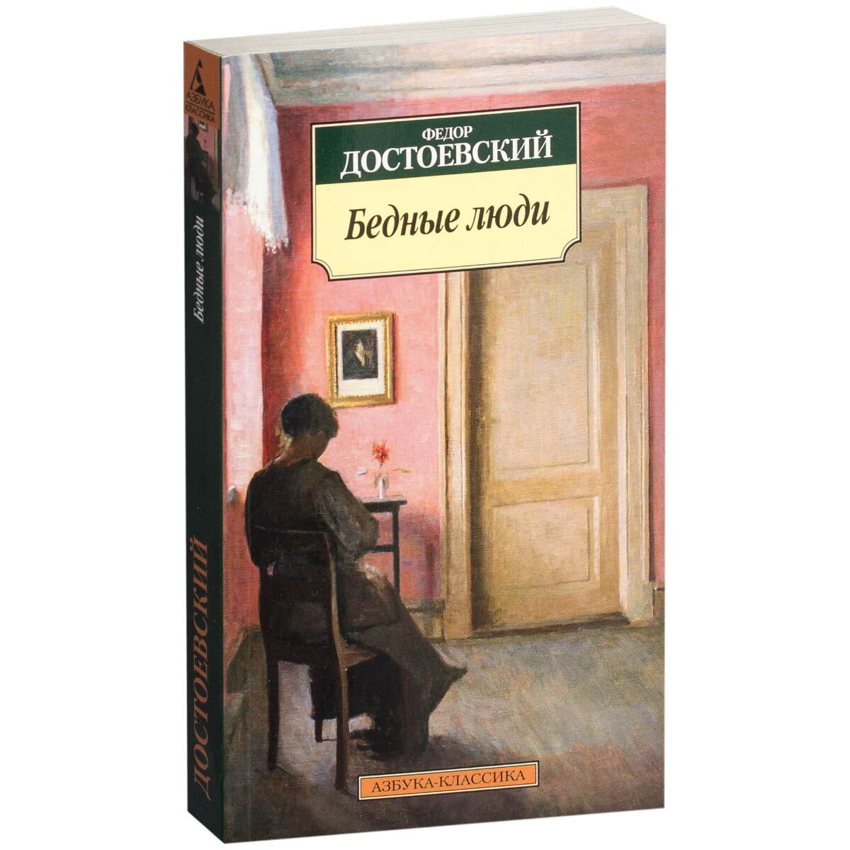 Русская классика Достоевский Ф. М. Бедные люди купить,NaN