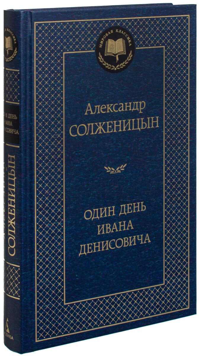 Русская классика Солженицын А. И. Один день Ивана Денисовича купить,NaN