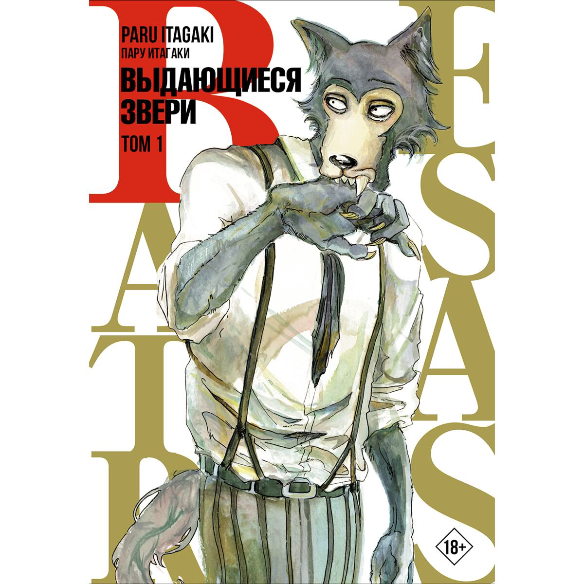 Манга Итагаки Пару Beastars Выдающиеся звери Том 1 купить,NaN