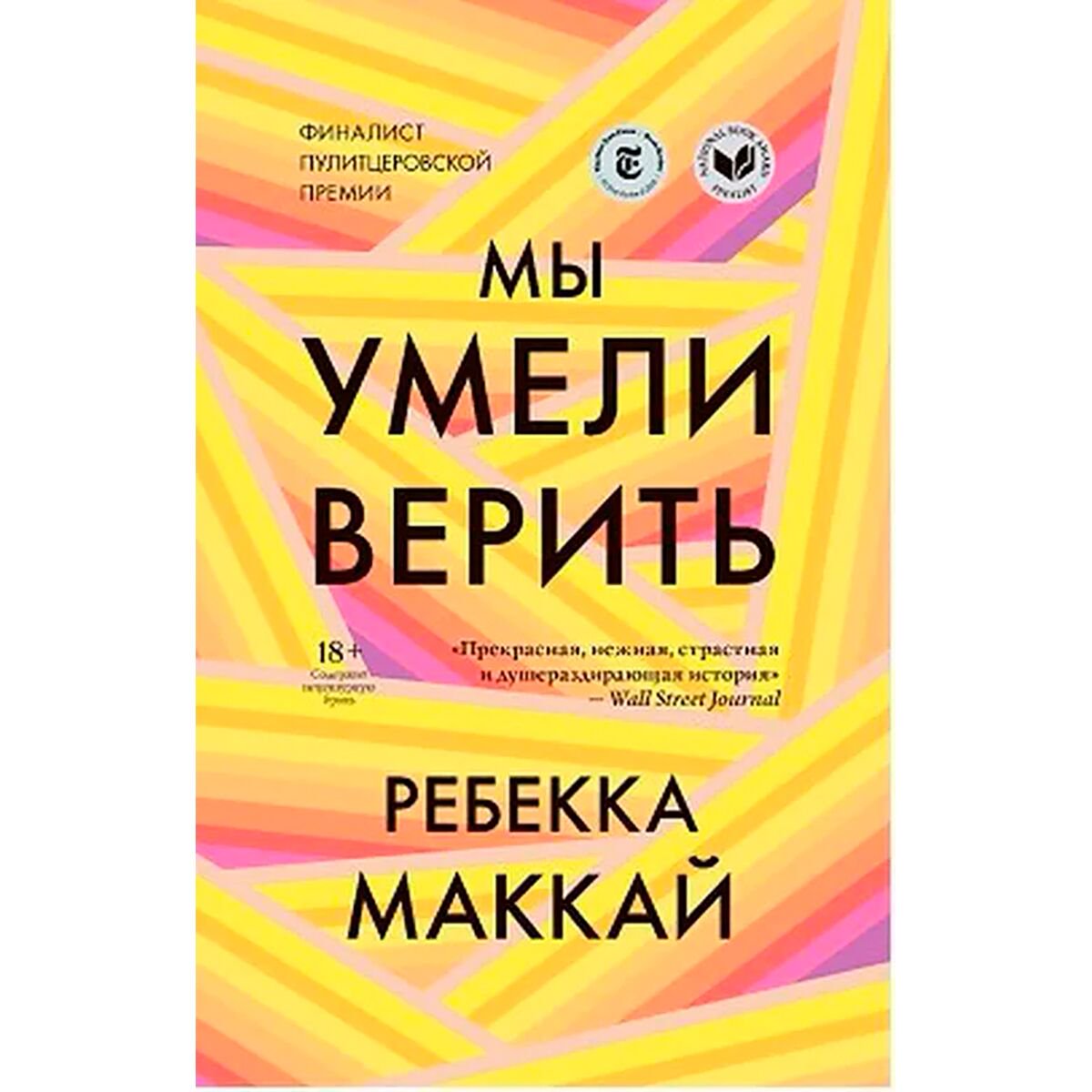 Современная мировая проза Маккай Р.: Мы умели верить купить,NaN