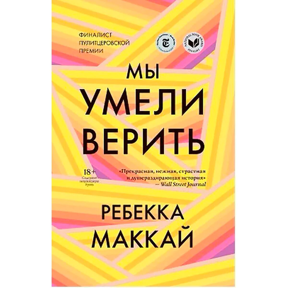 Современная мировая проза Маккай Р.: Мы умели верить купить,NaN