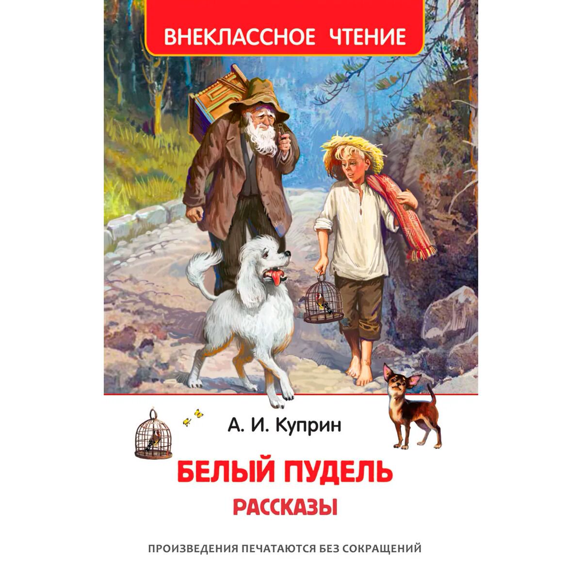 Детская литература Куприн А. И.: Белый пудель. Рассказы купить,NaN