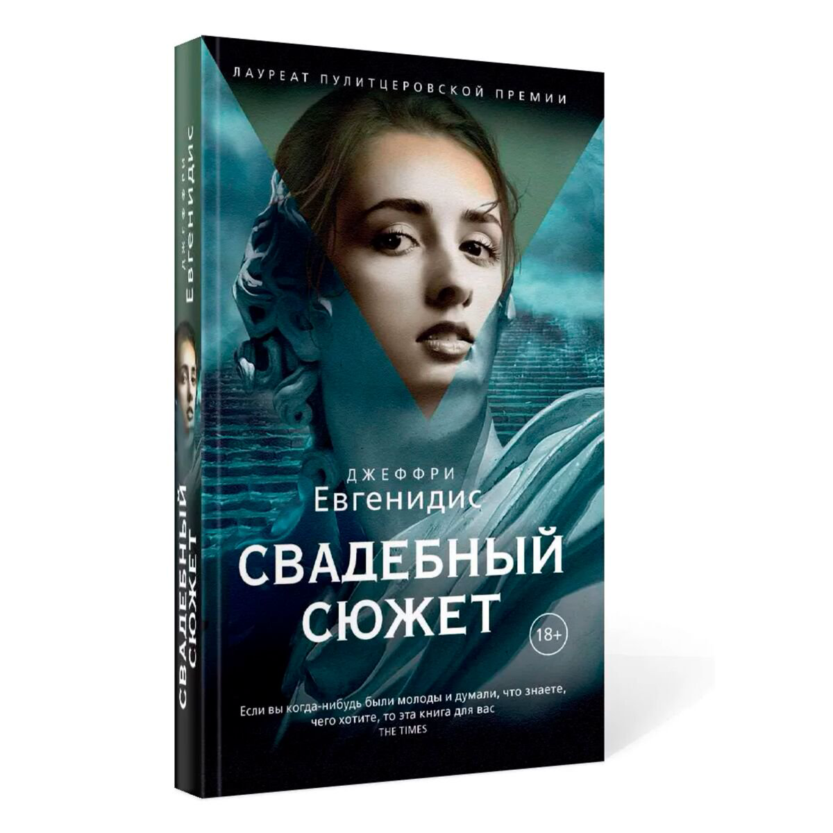 Современная мировая проза Евгенидис Дж. Свадебный сюжет купить,NaN