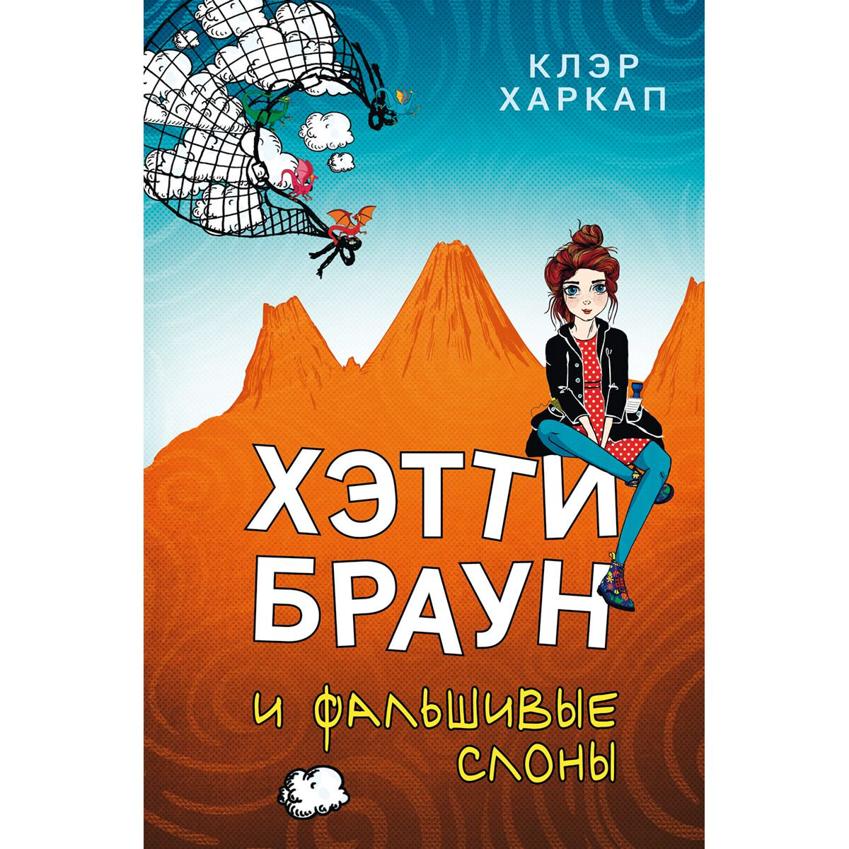 Детская литература Харкап К. Хэтти Браун и фальшивые слоны  купить,NaN