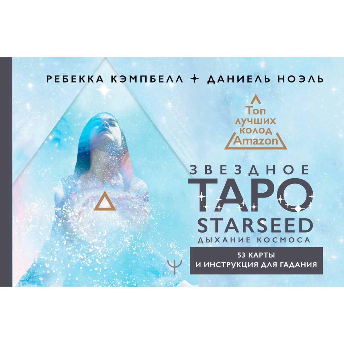 Эзотерика Кэмпбелл Р. Звездное Таро Starseed. Дыхание Космоса. 53 карты и инструкция для гадания купить,NaN