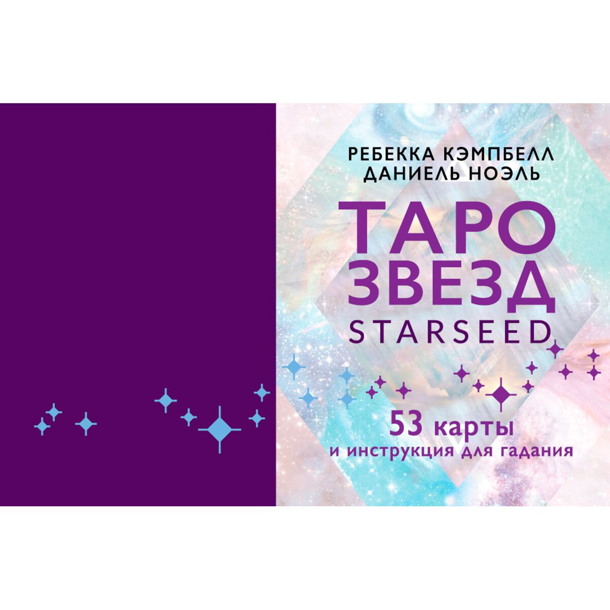 Эзотерика Кэмпбелл Р. Таро звезд. Starseed. 53 карты и инструкция для гадания купить,NaN