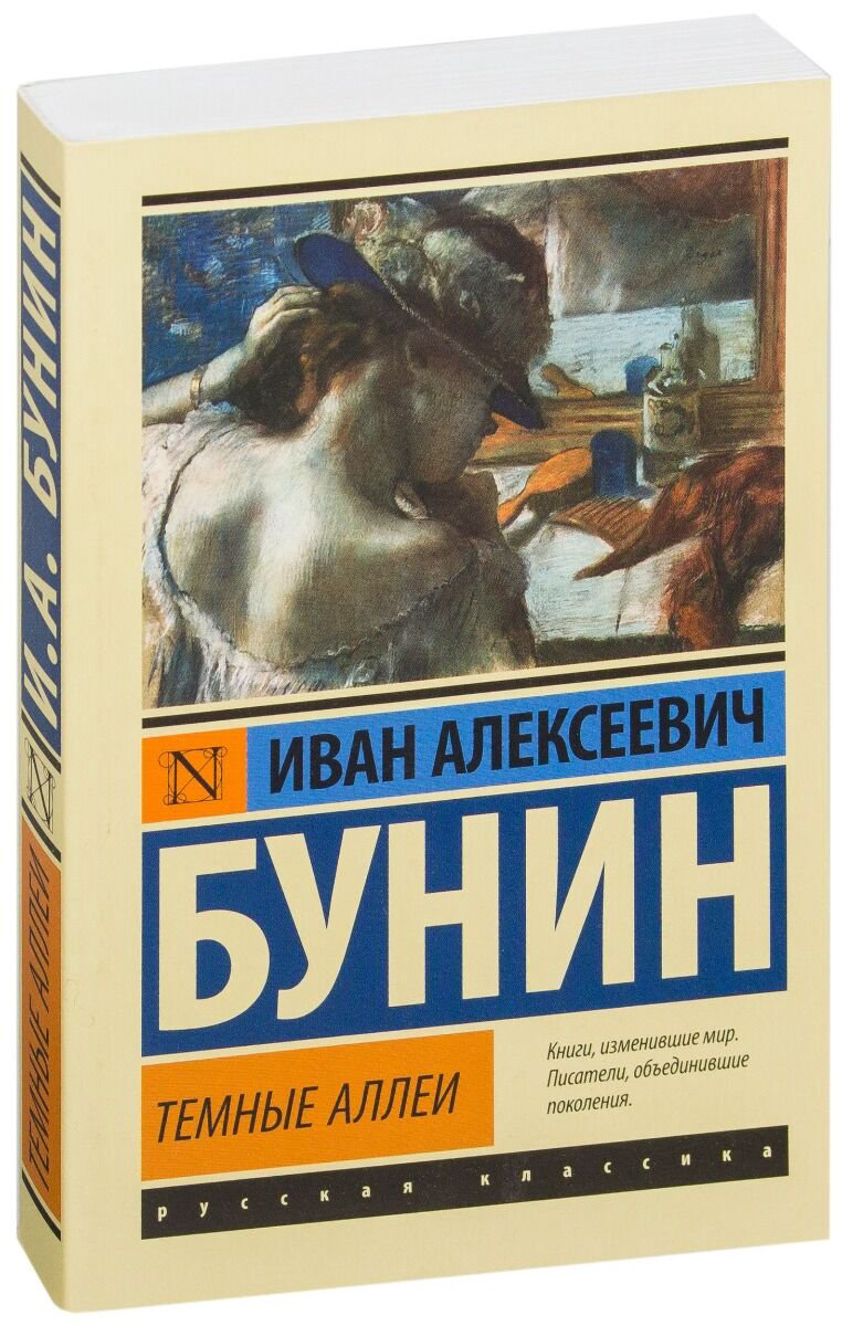 Русская классика Бунин И. А.: Темные аллеи купить,NaN