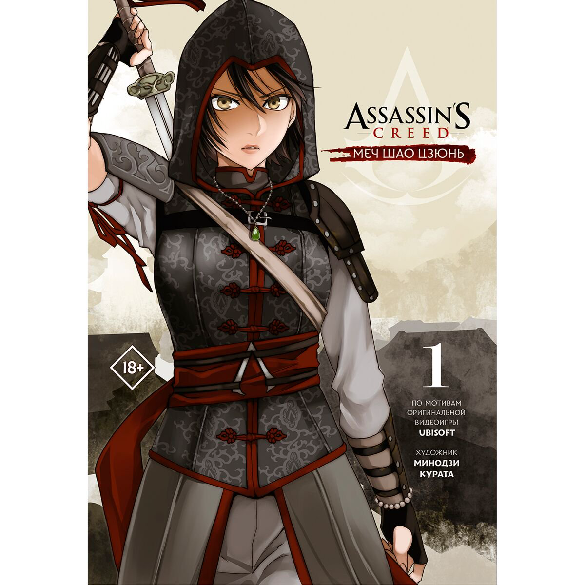 Манга Курата М. Assassin's Creed: Меч Шао Цзюнь. Том 1 купить,NaN