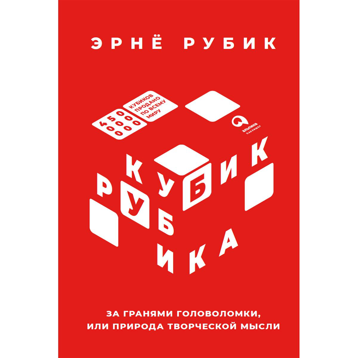 Научпоп Рубик Э. Кубик Рубика: За гранями головоломки, или Природа творческой мысли купить,NaN