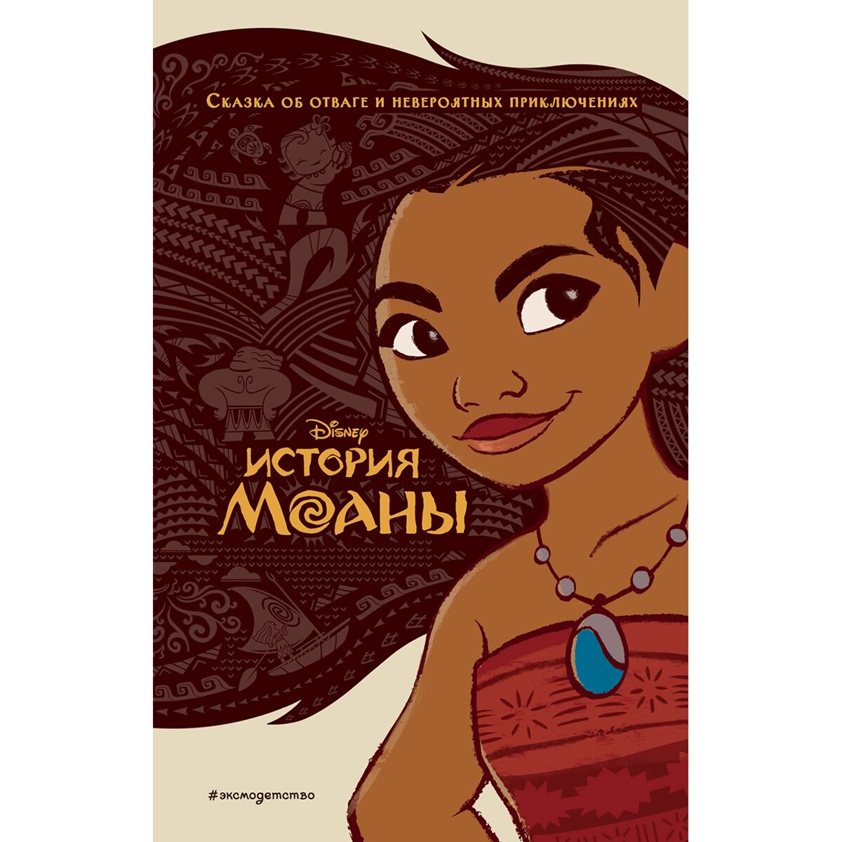 Детская литература История Моаны купить,NaN
