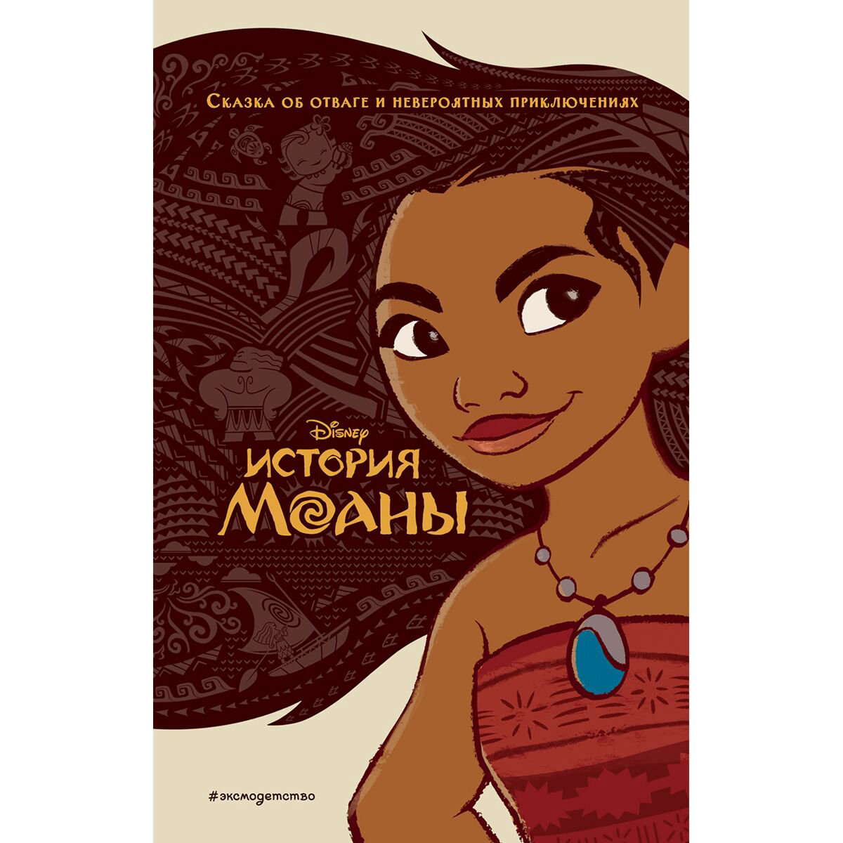 Детская литература История Моаны купить,NaN