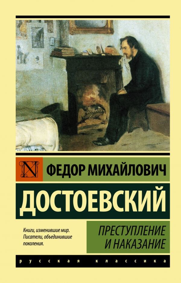 Русская классика Достоевский Ф. М.: Преступление и наказание купить,NaN