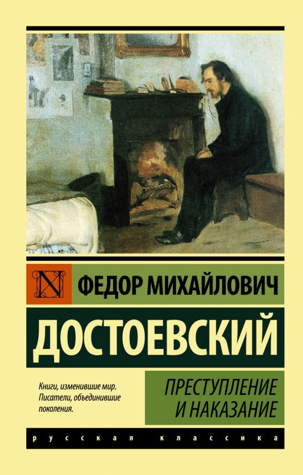Русская классика Достоевский Ф. М.: Преступление и наказание купить,NaN