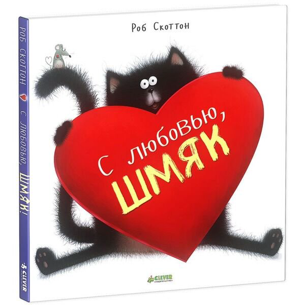 Детская литература Скоттон Р. С любовью, Шмяк! купить,NaN