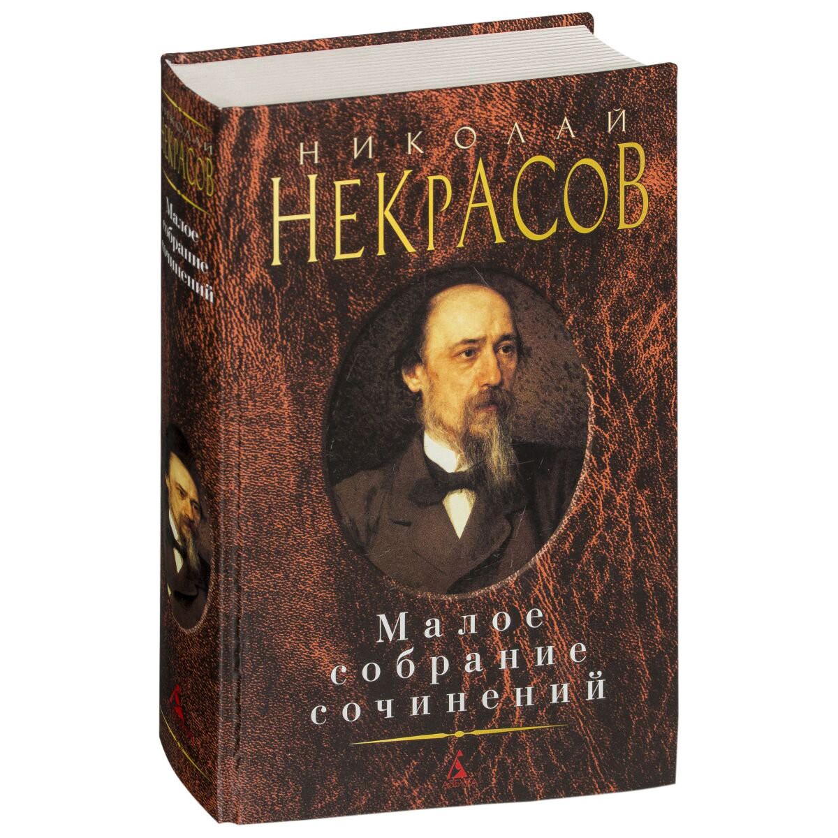 Русская классика Некрасов Н. А. Малое собрание сочинений купить,NaN