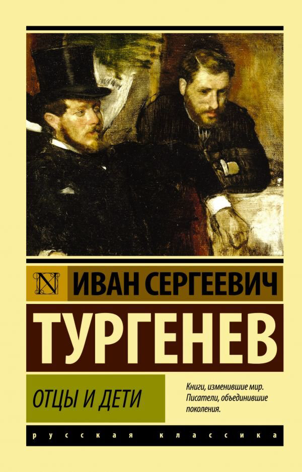 Русская классика Тургенев И. С. Отцы и дети купить,NaN