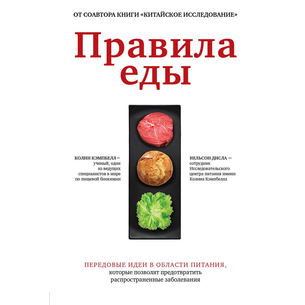 Здоровье Кэмпбелл К., Нельсон Дисла Правила еды купить,NaN