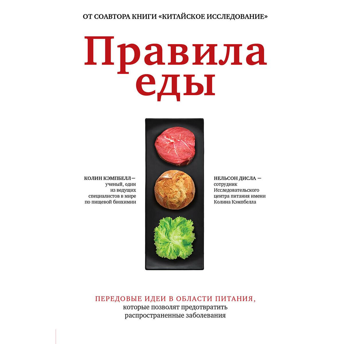 Здоровье Кэмпбелл К., Нельсон Дисла Правила еды купить,NaN