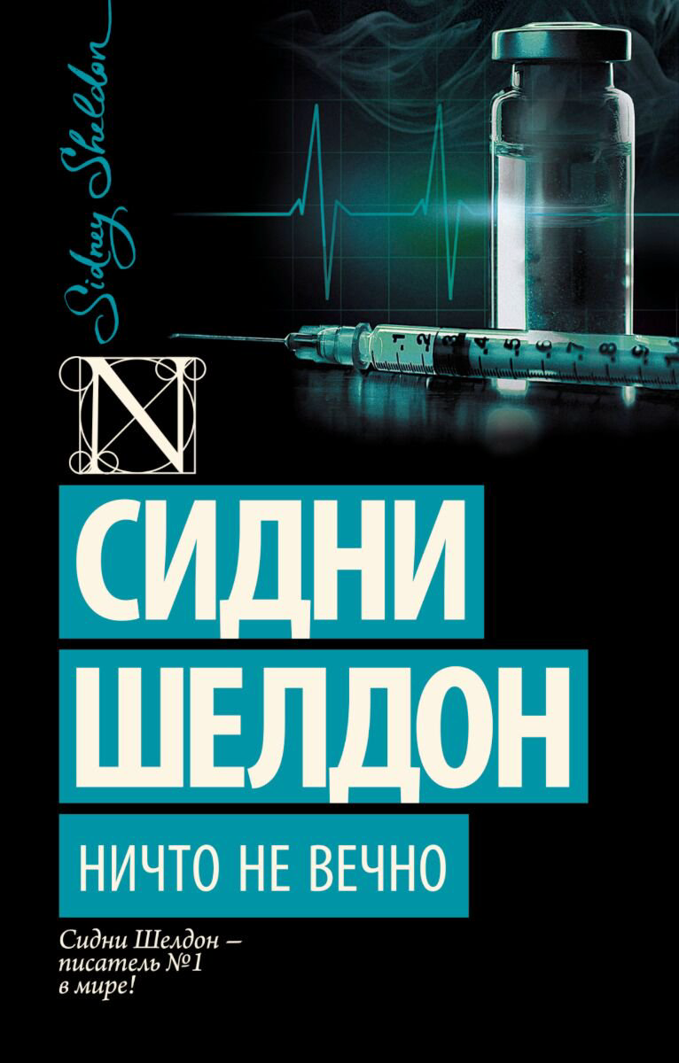 Остросюжетная литература Шелдон С.: Ничто не вечно купить,NaN