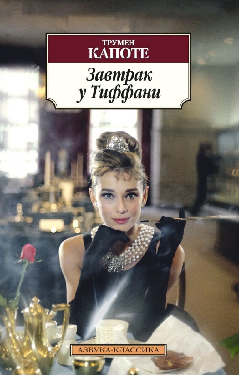 Всемирная классика Капоте Т. Завтрак у Тиффани. Азбука-Классика купить,NaN