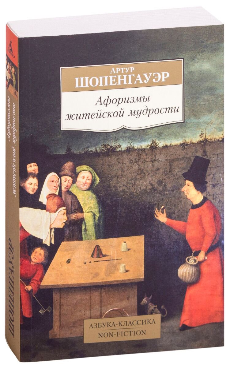 Философия Шопенгауэр А.: Афоризмы житейской мудрости. Азбука-классика. Non-Fiction купить,NaN