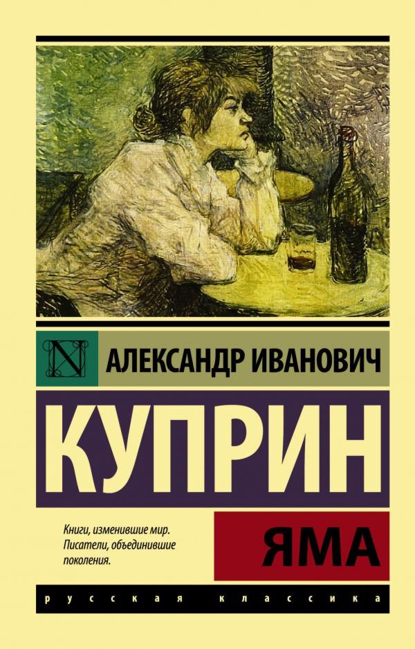 Русская классика Куприн А. И.: Яма. Эксклюзив: Русская классика купить,NaN