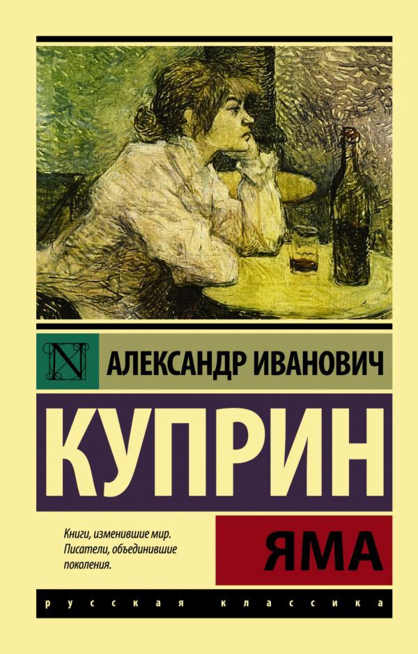 Русская классика Куприн А. И.: Яма. Эксклюзив: Русская классика купить,NaN